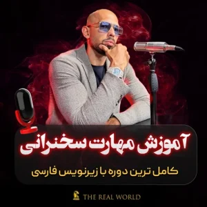 آموزش مهارت‌ های سخنرانی عمومی